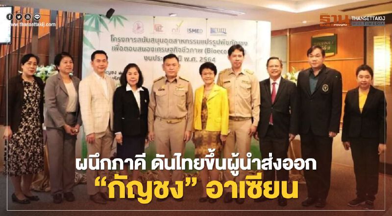 กระทรวงอุตสาหกรรมผนึกภาคี ดันไทยขึ้นผู้นำส่งออก "กัญชง" อาเซียน 