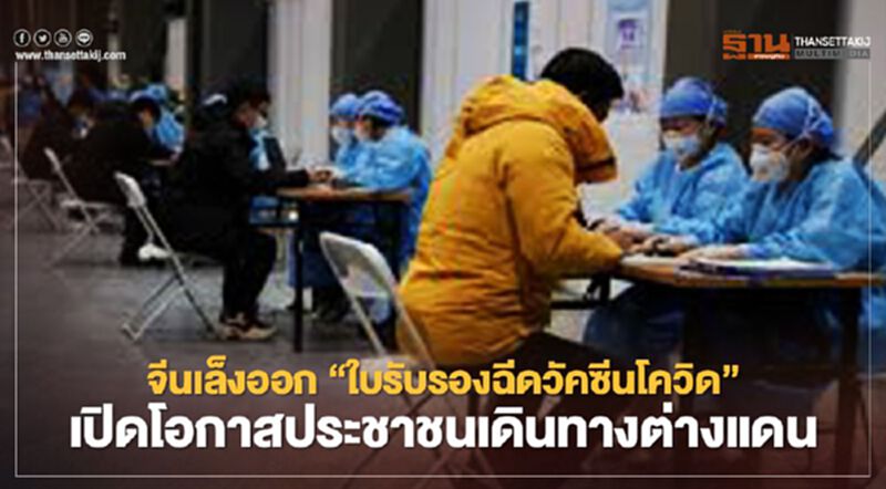 "จีน" เล็งจัดทำ "ใบรับรองการฉีดวัคซีนโควิด-19" เพื่อให้ประชาชนใช้แสดงเวลาเดินทาง "จีน" เล็งจัดทำ "ใบรับรองการฉีดวัคซีนโควิด-19" เพื่อให้ประชาชนใช้แสดงเวลาเดินทาง