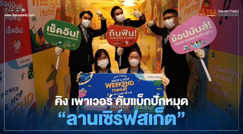 คิง เพาเวอร์ คัมแบ็กปักหมุด "ลานเซิร์ฟสเก็ต" แหล่งแฮงเอ้าท์ใหม่ คิง เพาเวอร์ คัมแบ็กปักหมุด "ลานเซิร์ฟสเก็ต" แหล่งแฮงเอ้าท์ใหม่
