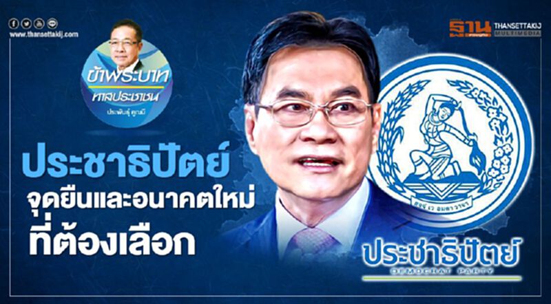 ประชาธิปัตย์ จุดยืนและอนาคตใหม่ ที่ต้องเลือก ประชาธิปัตย์ จุดยืนและอนาคตใหม่ ที่ต้องเลือก