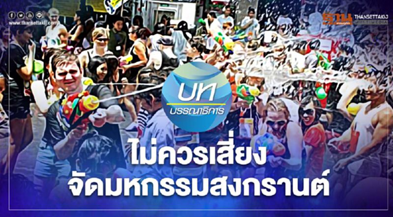 ไม่ควรเสี่ยง จัดมหกรรมสงกรานต์ ไม่ควรเสี่ยง จัดมหกรรมสงกรานต์