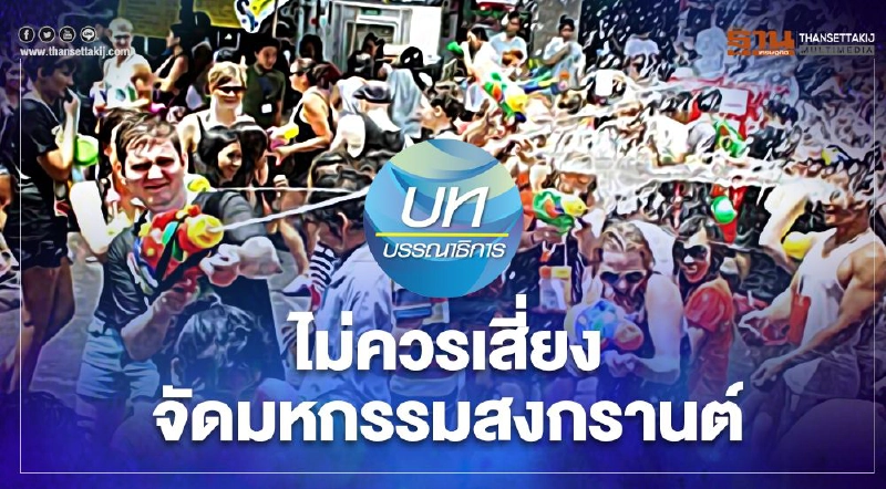ไม่ควรเสี่ยง จัดมหกรรมสงกรานต์ ไม่ควรเสี่ยง จัดมหกรรมสงกรานต์