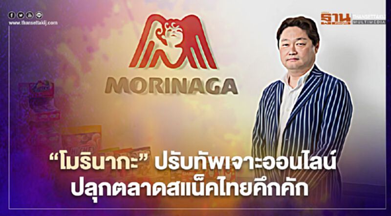 “โมรินากะ” ปรับทัพเจาะออนไลน์ ปลุกตลาดสแน็คไทยคึกคัก “โมรินากะ” ปรับทัพเจาะออนไลน์ ปลุกตลาดสแน็คไทยคึกคัก