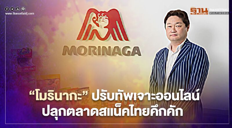“โมรินากะ” ปรับทัพเจาะออนไลน์ ปลุกตลาดสแน็คไทยคึกคัก “โมรินากะ” ปรับทัพเจาะออนไลน์ ปลุกตลาดสแน็คไทยคึกคัก