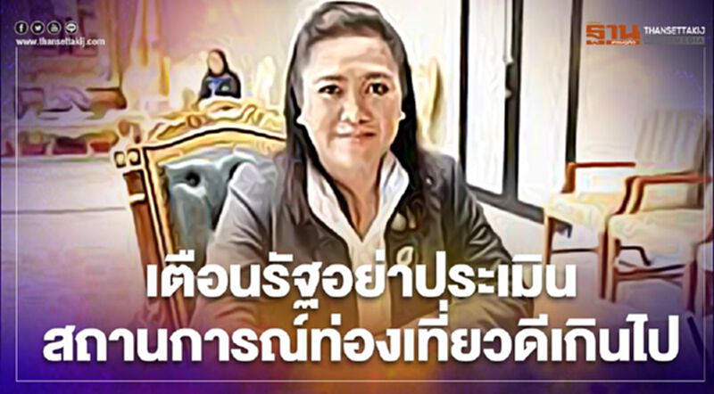 “ดร.พิมพ์รพี”เตือนรัฐอย่าประเมินสถานการณ์ท่องเที่ยวดีเกินไป “ดร.พิมพ์รพี”เตือนรัฐอย่าประเมินสถานการณ์ท่องเที่ยวดีเกินไป