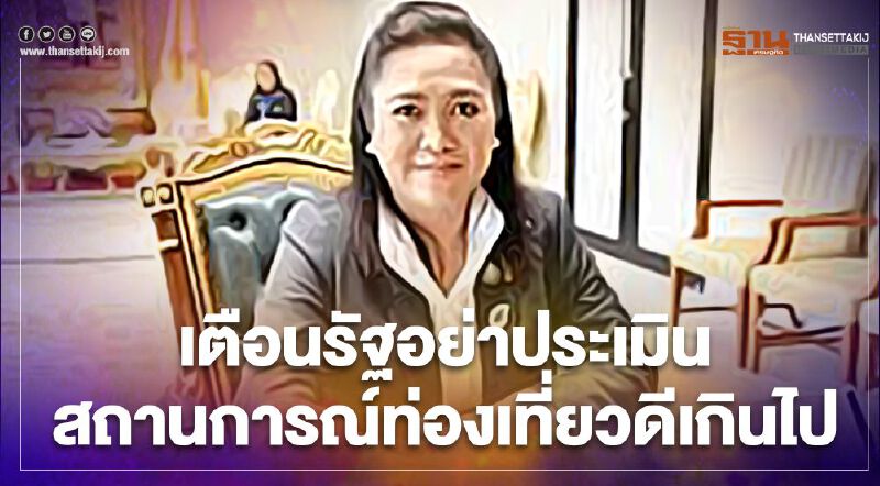 “ดร.พิมพ์รพี”เตือนรัฐอย่าประเมินสถานการณ์ท่องเที่ยวดีเกินไป “ดร.พิมพ์รพี”เตือนรัฐอย่าประเมินสถานการณ์ท่องเที่ยวดีเกินไป