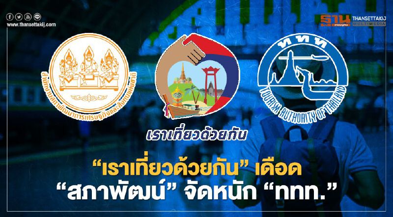 "เราเที่ยวด้วยกัน" เดือด "สภาพัฒน์" จัดหนัก ไม่ไว้ใจ ททท.สกัดโกง