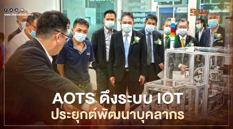 IoT ประยุกต์พัฒนาบุคลากร