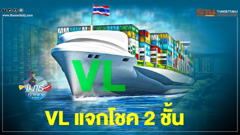 VL แจกโชค 2 ชั้น VL แจกโชค 2 ชั้น