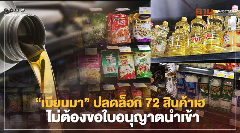 “เมียนมา”ปลดล็อก 72 สินค้าเฮ ไม่ต้องขอใบอนุญาตนำเข้า