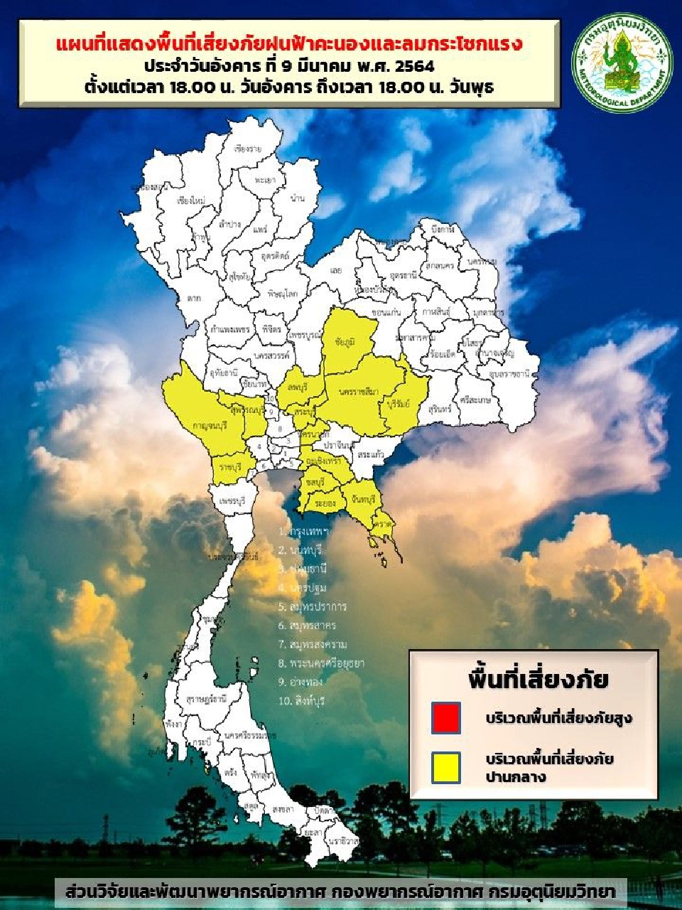 พื้นที่เสี่ยงภัยฝนฟ้าคะนอง - ลมกระโชกแรงวันที่ 9 - 10 มี.ค.