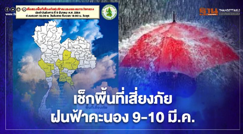 กรมอุตุฯเตือน 14-16 จังหวัดมีฝนฟ้าคะนอง-ลมแรง กรมอุตุฯเตือน 14-16 จังหวัดมีฝนฟ้าคะนอง-ลมแรง
