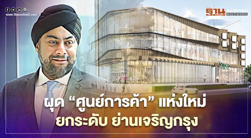 กลุ่ม บูทิค เล็งผุด 'ศูนย์การค้า' แห่งใหม่ ยกระดับ ย่านเจริญกรุง กลุ่ม บูทิค เล็งผุด 'ศูนย์การค้า' แห่งใหม่ ยกระดับ ย่านเจริญกรุง