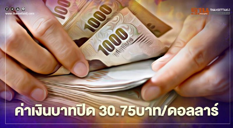 อัตราแลกเปลี่ยนค่าเงินบาทปิดตลาด “แข็งค่า”ที่ระดับ 30.75บาท/ดอลลาร์