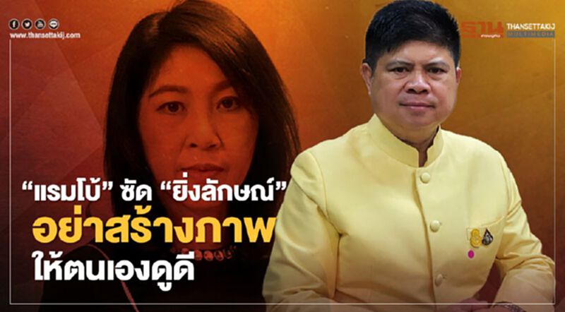 “แรมโบ้"ซัด"ยิ่งลักษณ์"อย่าสร้างภาพให้ตนเองดูดี “แรมโบ้"ซัด"ยิ่งลักษณ์"อย่าสร้างภาพให้ตนเองดูดี