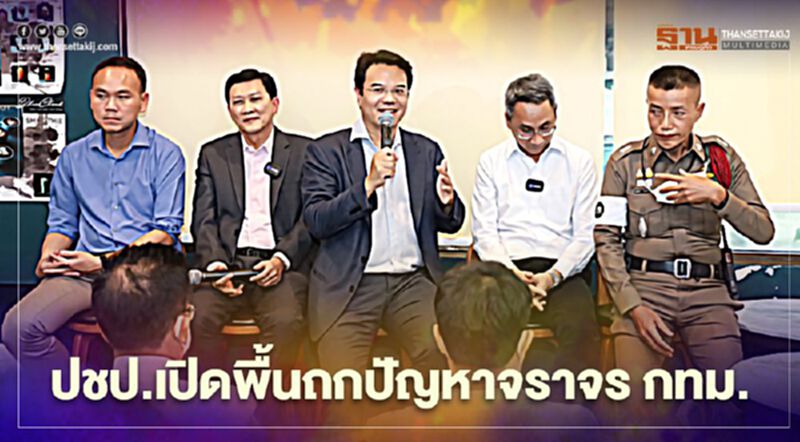 ปชป.เปิดพื้นที่ชวนรัฐ-เอกชนถกปัญหาจราจร กทม. ปชป.เปิดพื้นที่ชวนรัฐ-เอกชนถกปัญหาจราจร กทม.