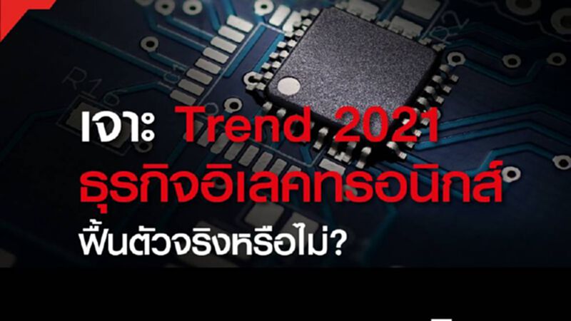 ซีไอเอ็มบี ไทย เจาะเทรนด์ธุรกิจอิเลคทรอนิกส์ ปี 2564ฟื้นตัวจริงหรือไม่? ซีไอเอ็มบี ไทย เจาะเทรนด์ธุรกิจอิเลคทรอนิกส์ ปี 2564ฟื้นตัวจริงหรือไม่?