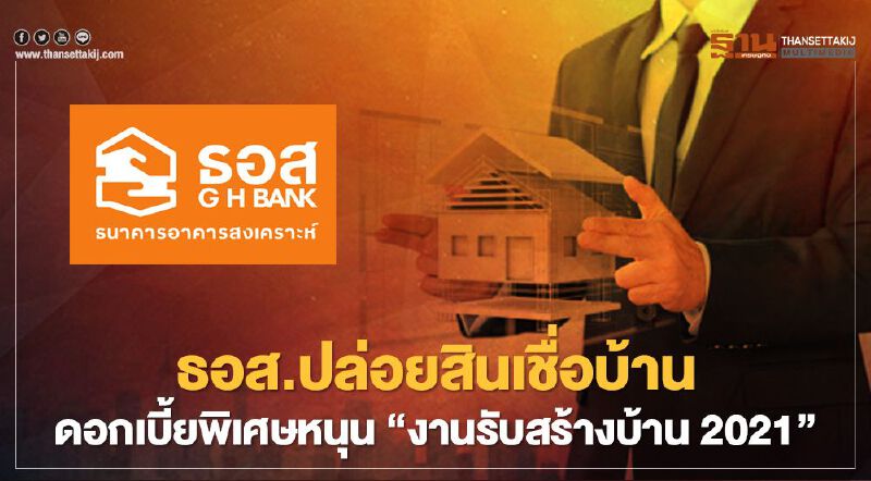 ขอสินเชื่อบ้าน ข่าวดี! ธอส. ปล่อยดอกเบี้ยพิเศษ ในงาน "รับสร้างบ้าน Focus 2021" ขอสินเชื่อบ้าน ข่าวดี! ธอส. ปล่อยดอกเบี้ยพิเศษ ในงาน "รับสร้างบ้าน Focus 2021"