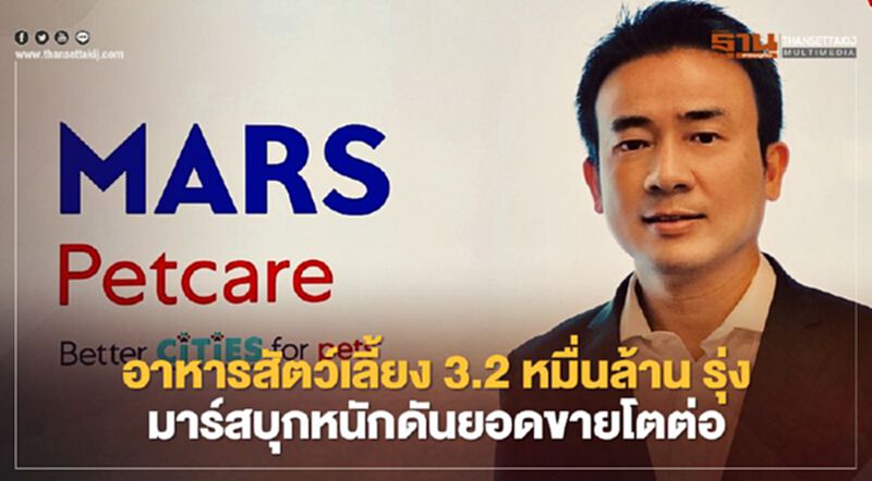อาหารสัตว์เลี้ยง 3.2 หมื่นล้าน รุ่ง มาร์สบุกหนักดันยอดขายโตต่อ อาหารสัตว์เลี้ยง 3.2 หมื่นล้าน รุ่ง มาร์สบุกหนักดันยอดขายโตต่อ