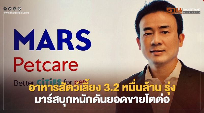อาหารสัตว์เลี้ยง 3.2 หมื่นล้าน รุ่ง มาร์สบุกหนักดันยอดขายโตต่อ