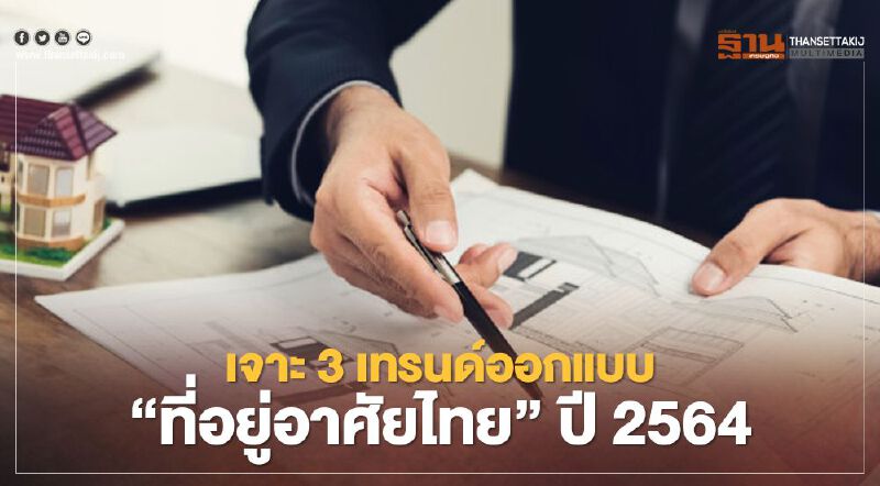 เจาะ 3 เทรนด์ออกแบบ 'ที่อยู่อาศัยไทย' ปี 2564 เจาะ 3 เทรนด์ออกแบบ 'ที่อยู่อาศัยไทย' ปี 2564