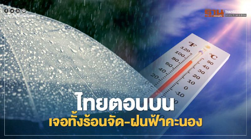 กรมอุตุฯพยากรณ์อากาศ 7 วันข้างหน้า ไทยตอนบนร้อน -มีฝนฟ้าคะนองบางแห่ง กรมอุตุฯพยากรณ์อากาศ 7 วันข้างหน้า ไทยตอนบนร้อน -มีฝนฟ้าคะนองบางแห่ง
