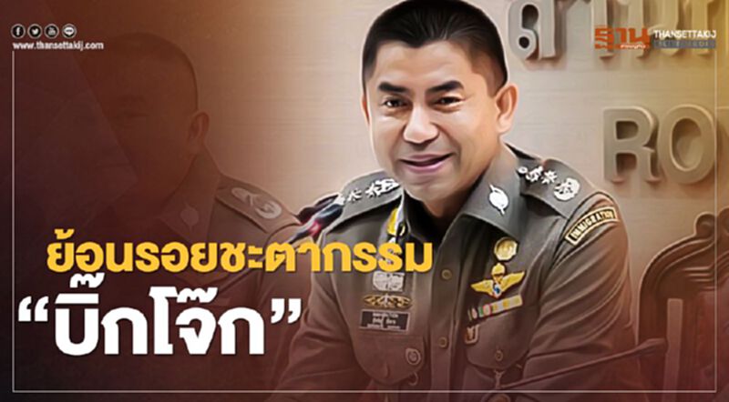ย้อนรอยชะตากรรม “บิ๊กโจ๊ก” ก่อนคัมแบ็ค สตช. ย้อนรอยชะตากรรม “บิ๊กโจ๊ก” ก่อนคัมแบ็ค สตช.