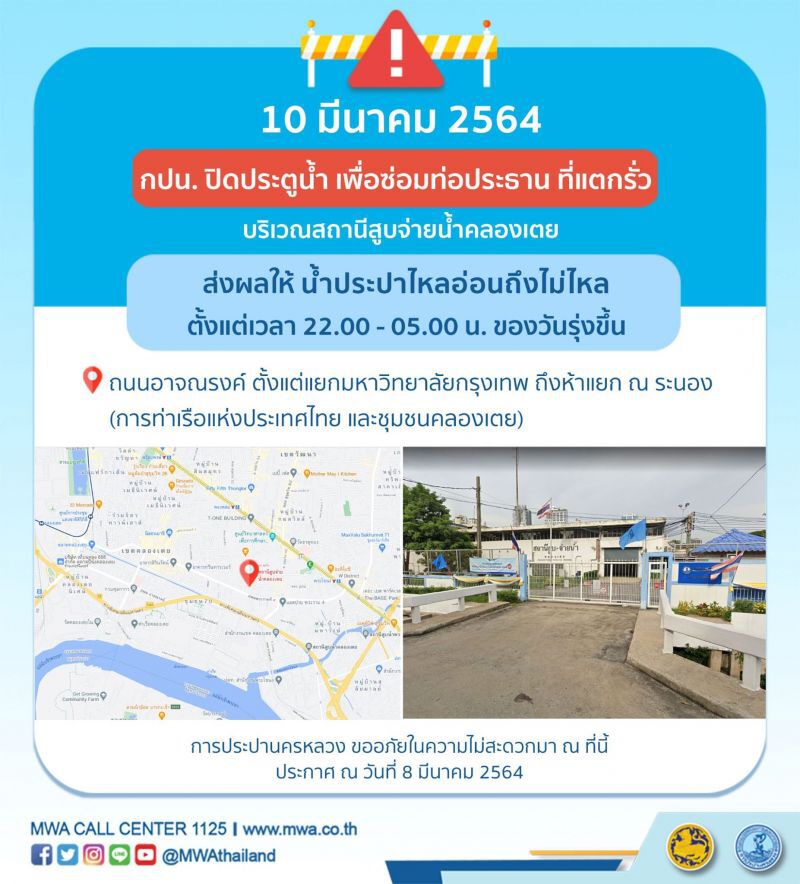 คืนวันที่10 และ 11 มี.ค. น้ำประปาไม่ไหล - ไหลอ่อน มีจุดไหนบ้างเช็กได้ที่นี่!