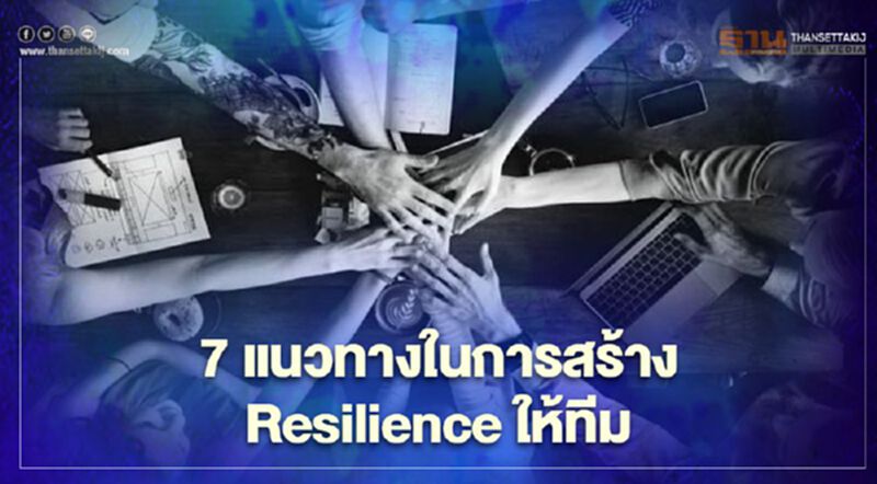 7 แนวทางในการสร้าง Resilience ให้ทีม 7 แนวทางในการสร้าง Resilience ให้ทีม