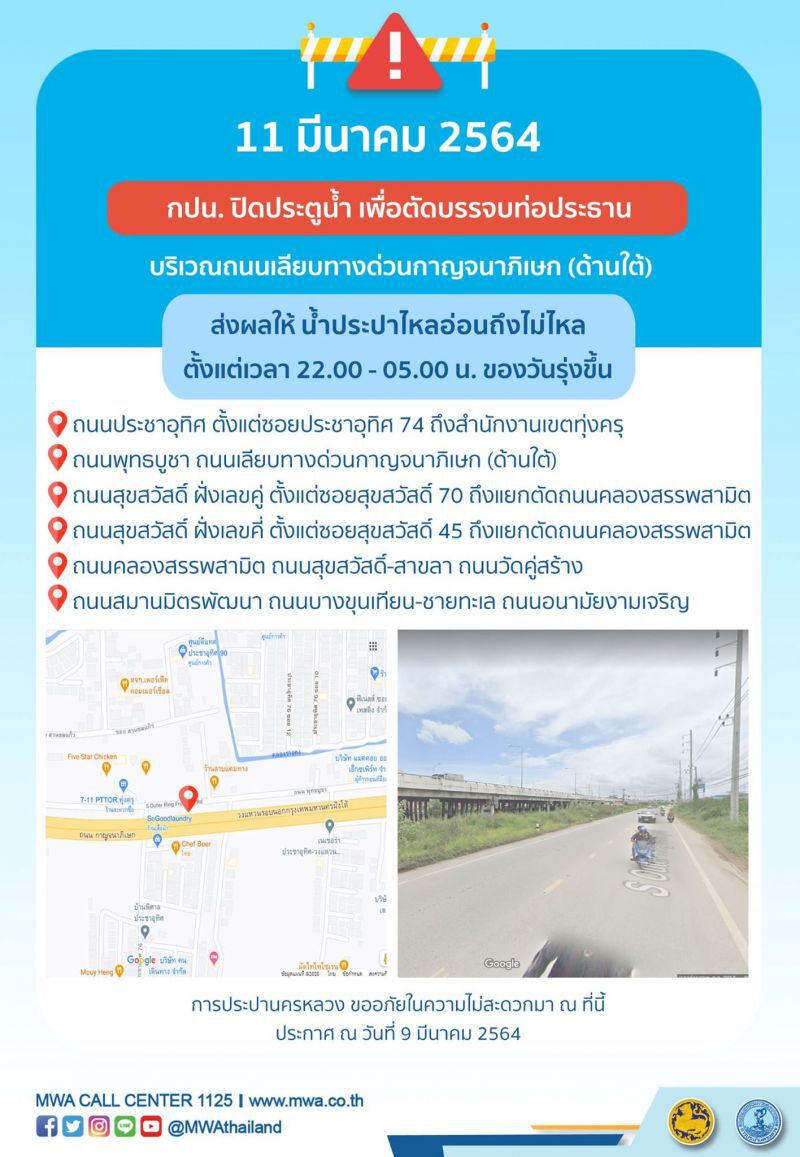 คืนวันที่10 และ 11 มี.ค. น้ำประปาไม่ไหล - ไหลอ่อน มีจุดไหนบ้างเช็กได้ที่นี่!