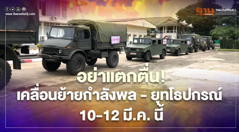 กองทัพเตรียมเคลื่อนย้ายกำลังพล - ยุทโธปกรณ์ เพื่อฝึก 10 -12 มี.ค. นี้ กองทัพเตรียมเคลื่อนย้ายกำลังพล - ยุทโธปกรณ์ เพื่อฝึก 10 -12 มี.ค. นี้