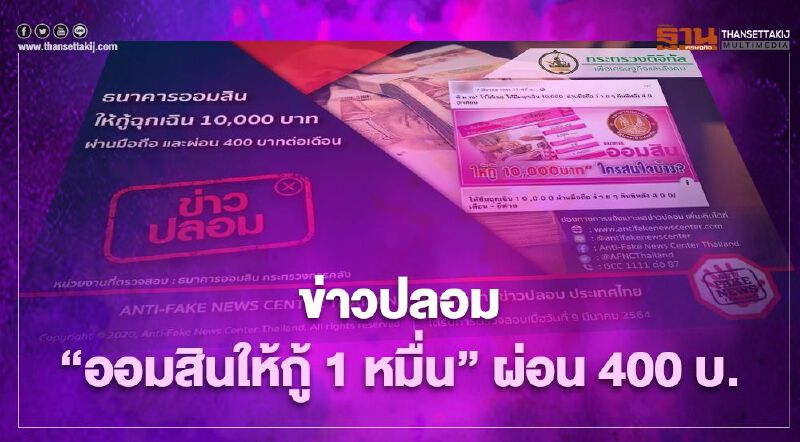 ข่าวปลอม!ออมสินให้กู้ 1 หมื่นผ่อนเดือนละ 400 บาท ข่าวปลอม!ออมสินให้กู้ 1 หมื่นผ่อนเดือนละ 400 บาท