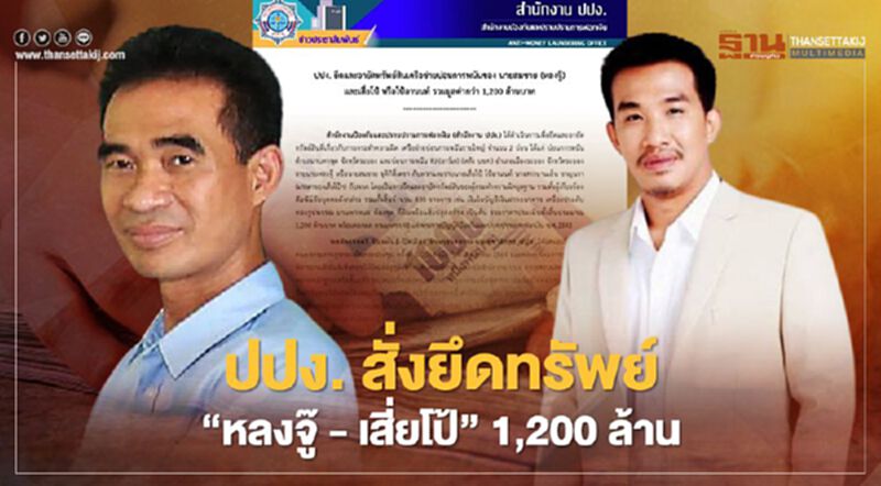 ปปง. มีมติ ยึดอายัดทรัพย์ 'หลงจู๊ - เสี่ยโป้' โยงบ่อนระยอง 1,200 ล้าน ปปง. มีมติ ยึดอายัดทรัพย์ 'หลงจู๊ - เสี่ยโป้' โยงบ่อนระยอง 1,200 ล้าน