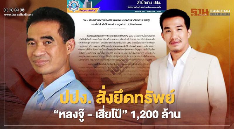 ปปง. มีมติ ยึดอายัดทรัพย์ 'หลงจู๊ - เสี่ยโป้' โยงบ่อนระยอง 1,200 ล้าน 