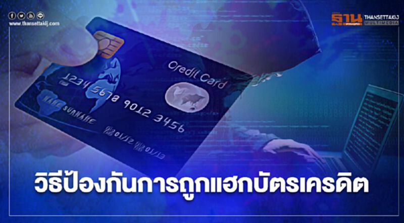 กองปราบปรามแนะ 4 วิธีป้องกันการถูกแฮกบัตรเครดิต กองปราบปรามแนะ 4 วิธีป้องกันการถูกแฮกบัตรเครดิต