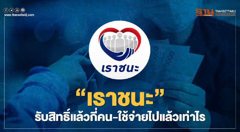 รู้ยัง!"เราชนะ"รับสิทธิ์แล้วกี่คน -เงินหมุนเวียนในระบบแล้วเท่าไร