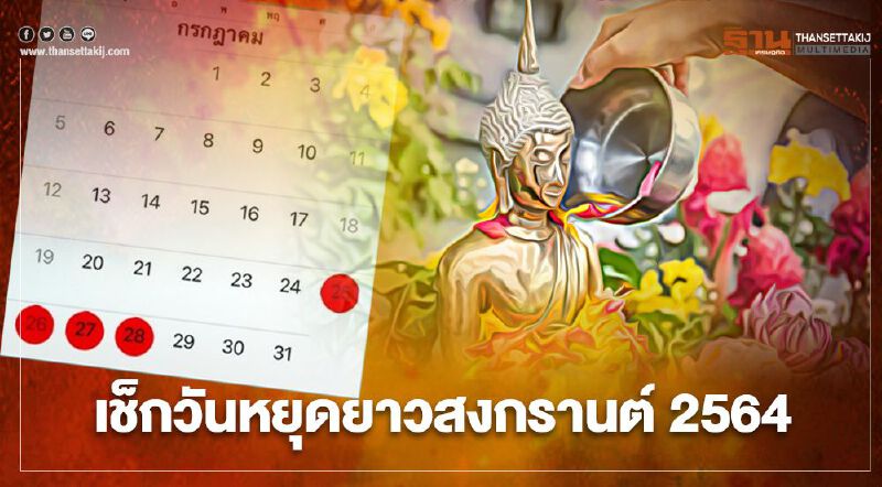 อัพเดต "วันหยุดสงกรานต์" 2564 มีวันไหนบ้าง เช็กที่นี่