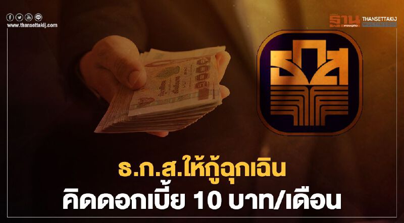 เปิดเงื่อนไข-คุณสมบัติ "ธ.ก.ส." ให้กู้ฉุกเฉินคิดดอกเบี้ย 10 บาท/เดือน เช็กที่นี่ เปิดเงื่อนไข-คุณสมบัติ "ธ.ก.ส." ให้กู้ฉุกเฉินคิดดอกเบี้ย 10 บาท/เดือน เช็กที่นี่
