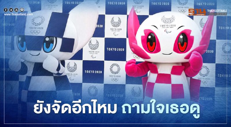 ญี่ปุ่นตัดสินใจเดินหน้า “จัด” กีฬาโอลิมปิกปีนี้ โดยไม่มีชาวต่างชาติเข้าชม