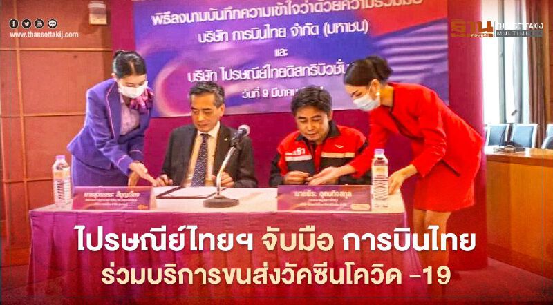 ไปรษณีย์ไทยฯ จับมือการบินไทย ร่วมบริการขนส่งวัคซีนโควิด -19 ไปรษณีย์ไทยฯ จับมือการบินไทย ร่วมบริการขนส่งวัคซีนโควิด -19