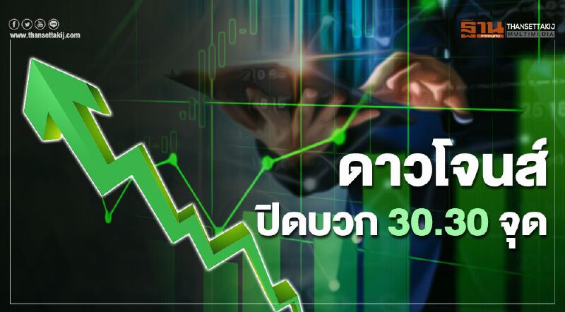 ดาวโจนส์ปิดบวก 30.30 จุด รับแรงซื้อหุ้นเทคโนฯ-แผนกระตุ้นศก.คืบหน้า