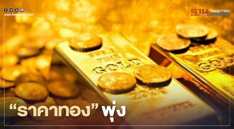 ราคาทองปิดพุ่ง 38.9 ดอลลาร์ รับแรงหนุนดอลล์อ่อน-บอนด์ยีลด์ชะลอตัว ราคาทองปิดพุ่ง 38.9 ดอลลาร์ รับแรงหนุนดอลล์อ่อน-บอนด์ยีลด์ชะลอตัว