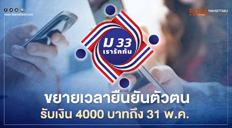 "ม33เรารักกัน" ขยายเวลายืนยันตัวตน-รับเงิน 4000 บาทถึง 31 พ.ค.นี้ "ม33เรารักกัน" ขยายเวลายืนยันตัวตน-รับเงิน 4000 บาทถึง 31 พ.ค.นี้
