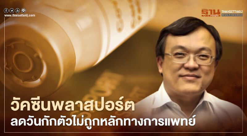 หมอธีระติงวัคซีนพลาสปอร์ตลดวันกักตัวผิดหลักทางการแพทย์