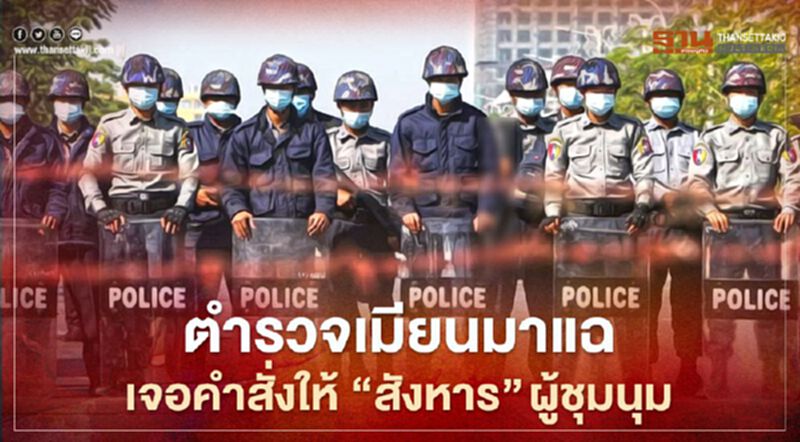 ตำรวจเมียนมาหลายสิบนายหนีเข้าอินเดีย หลังฝ่าฝืนคำสั่งเบื้องบนที่ให้ใช้ความรุนแรงกับผู้ชุมนุม ตำรวจเมียนมาหลายสิบนายหนีเข้าอินเดีย หลังฝ่าฝืนคำสั่งเบื้องบนที่ให้ใช้ความรุนแรงกับผู้ชุมนุม