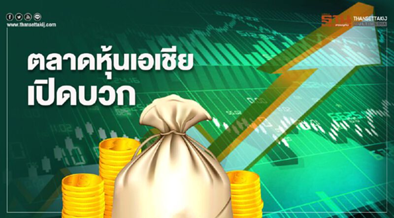 ตลาดหุ้นเอเชียเปิดตลาดบวก หลังบอนด์ยีลด์สหรัฐร่วง ตลาดหุ้นเอเชียเปิดตลาดบวก หลังบอนด์ยีลด์สหรัฐร่วง