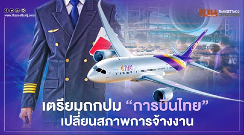 สหภาพฯ เตรียมเจรจาข้อยุติปมการบินไทยเปลี่ยนสภาพการจ้างงานวันนี้ สหภาพฯ เตรียมเจรจาข้อยุติปมการบินไทยเปลี่ยนสภาพการจ้างงานวันนี้