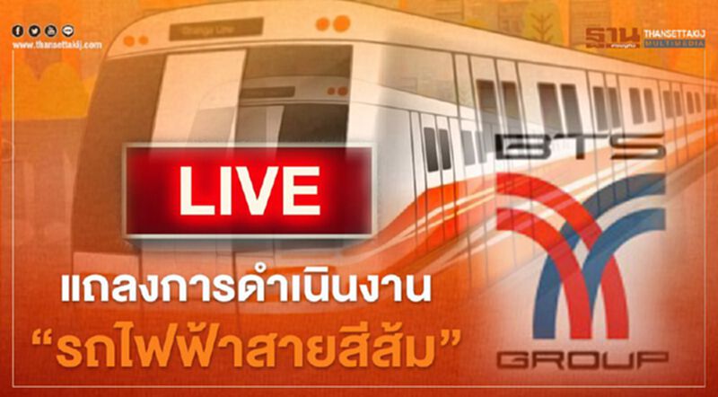ถ่ายทอดสด บีทีเอสแถลง “การดําเนินงานรถไฟฟ้าสายสีส้ม” ถ่ายทอดสด บีทีเอสแถลง “การดําเนินงานรถไฟฟ้าสายสีส้ม”