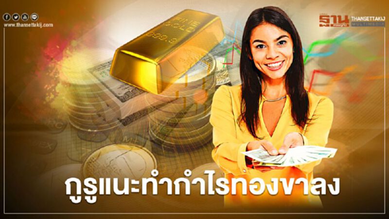 กูรูแนะทำกำไรทองขาลง กูรูแนะทำกำไรทองขาลง