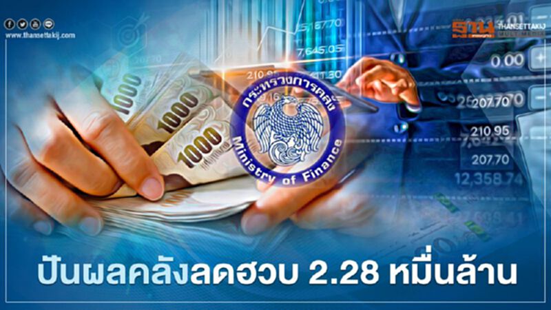 ปันผลคลังลดฮวบ 2.28 หมื่นล้าน ปันผลคลังลดฮวบ 2.28 หมื่นล้าน